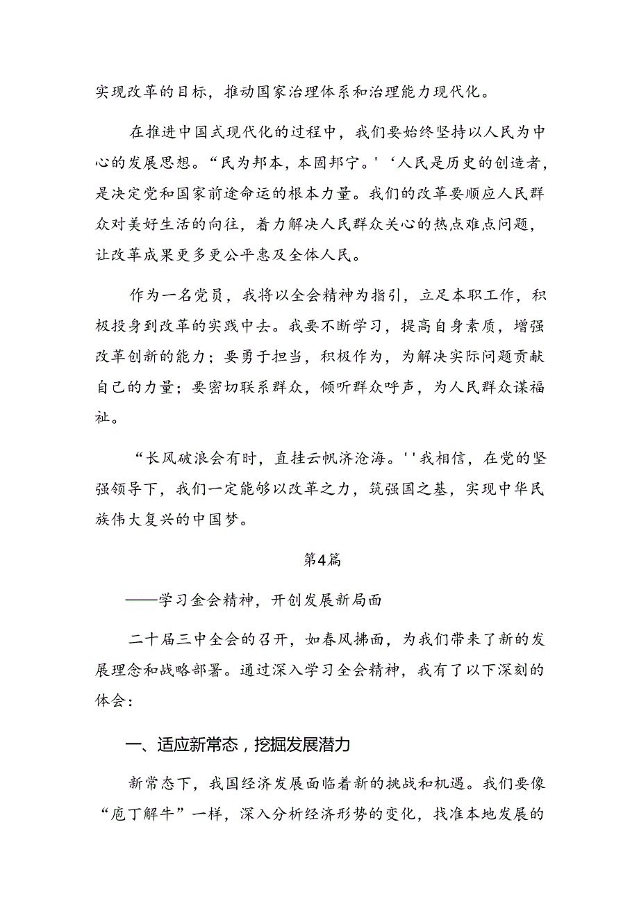 （8篇）2024年二十三中全会精神进一步推进全面深化改革研讨交流发言材.docx_第3页