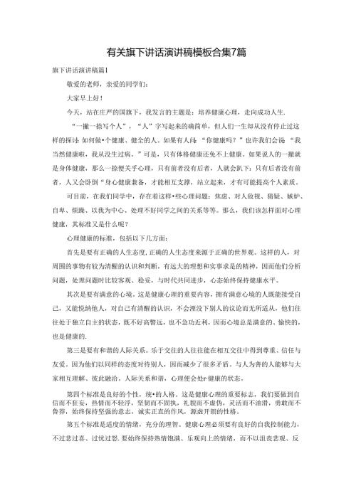 有关旗下讲话演讲稿模板合集7篇.docx