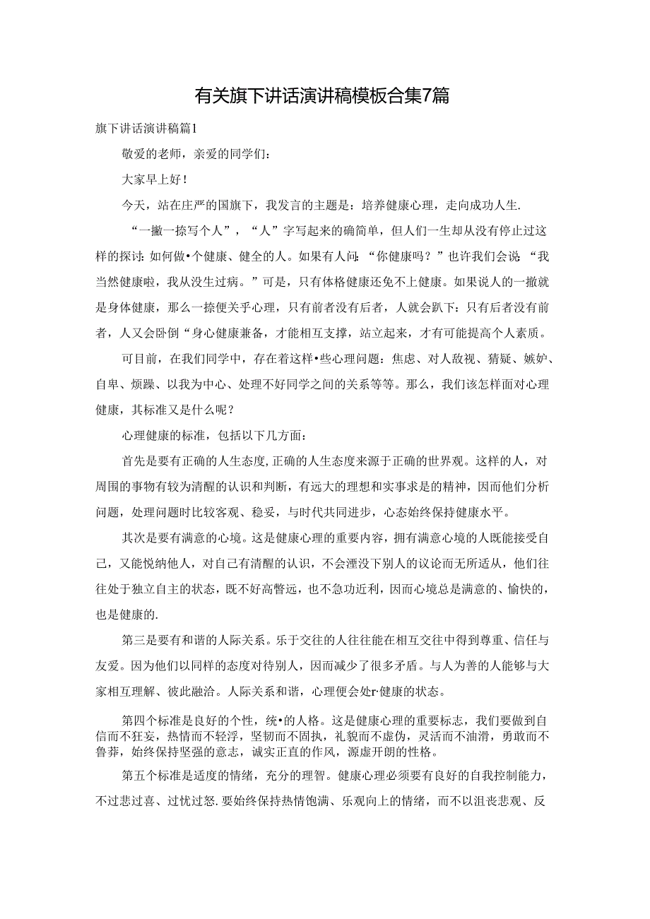 有关旗下讲话演讲稿模板合集7篇.docx_第1页