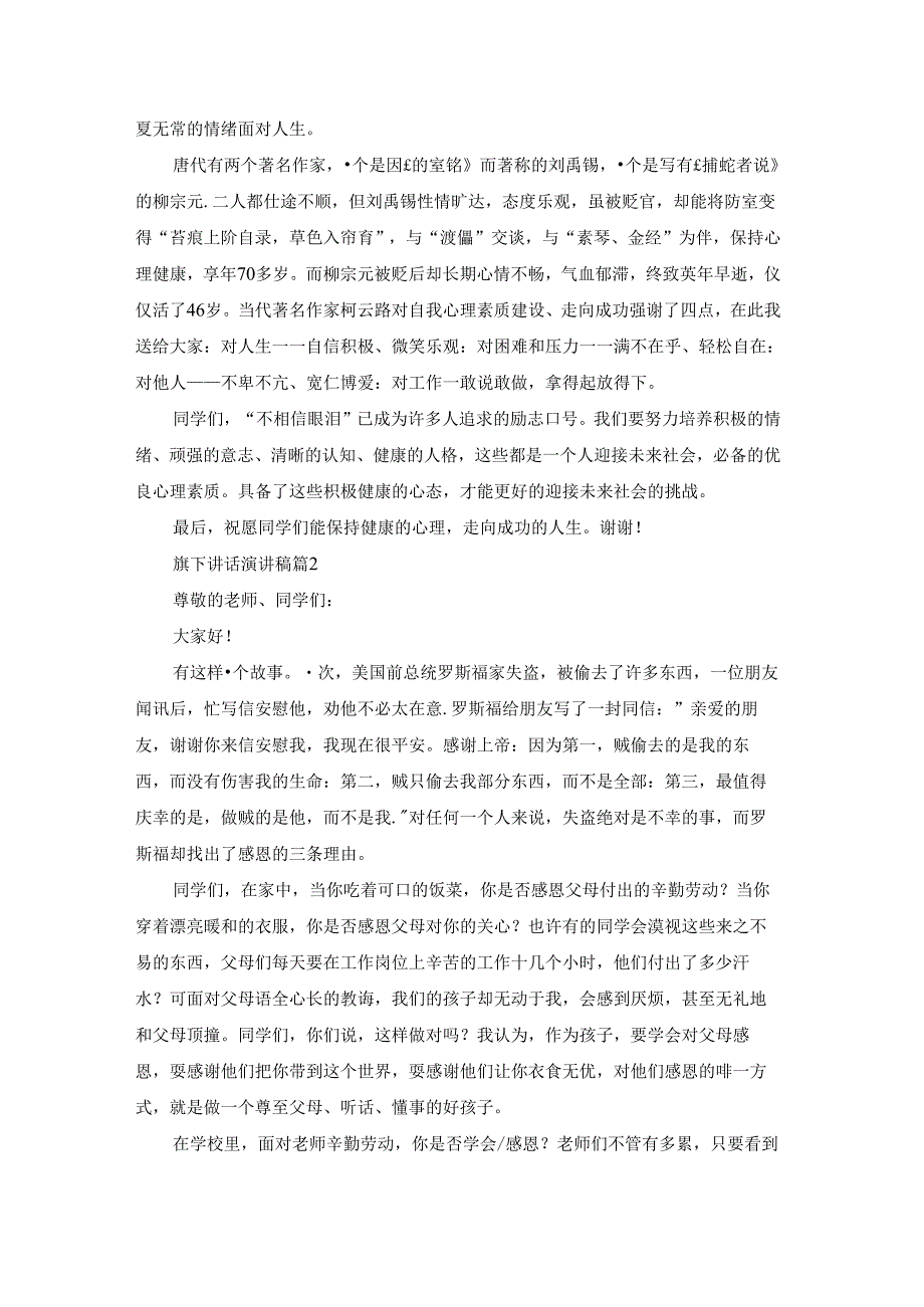 有关旗下讲话演讲稿模板合集7篇.docx_第2页