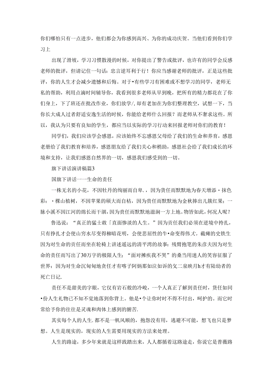 有关旗下讲话演讲稿模板合集7篇.docx_第3页