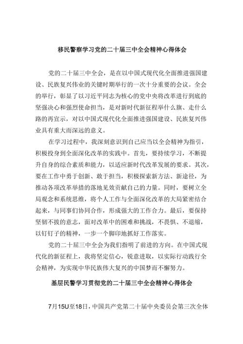 移民警察学习党的二十三中全会精神心得体会8篇（精选）.docx