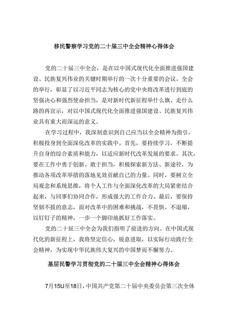 移民警察学习党的二十三中全会精神心得体会8篇（精选）.docx_第1页