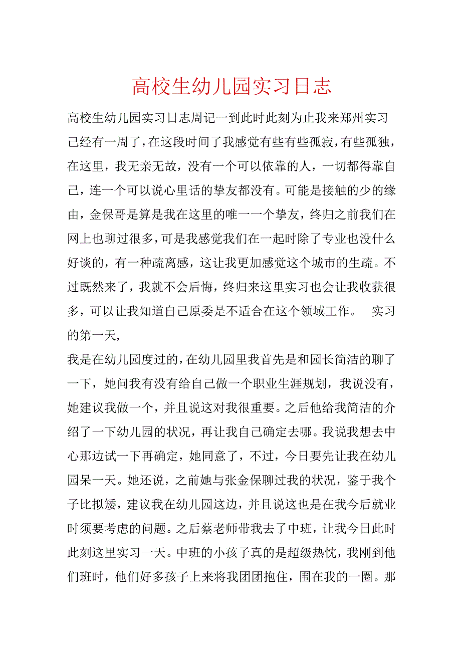 大学生幼儿园实习日志.docx_第1页