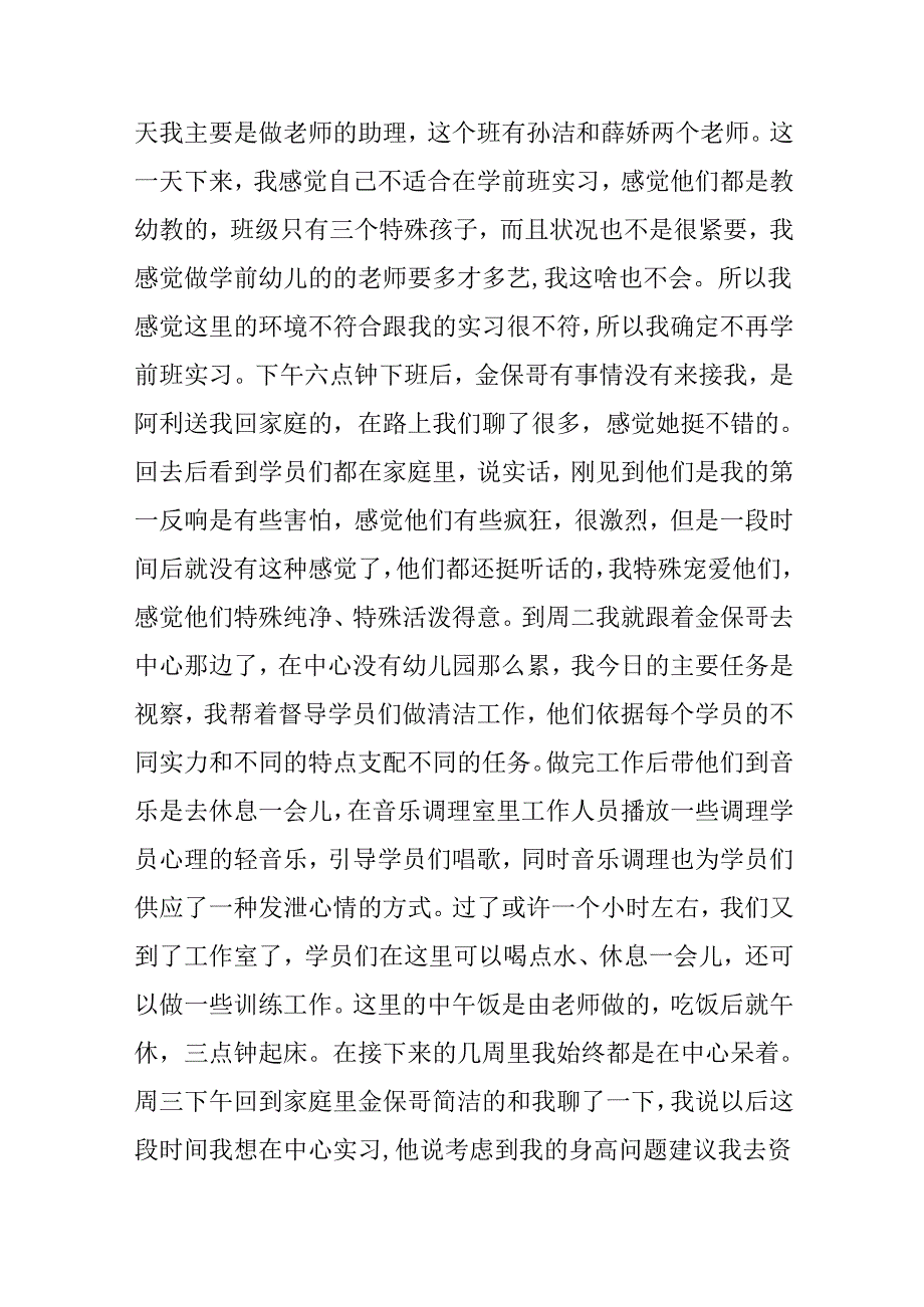 大学生幼儿园实习日志.docx_第2页