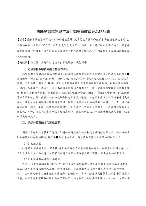 明晰多媒体信息与陶行知家庭教育理念的互助 论文.docx