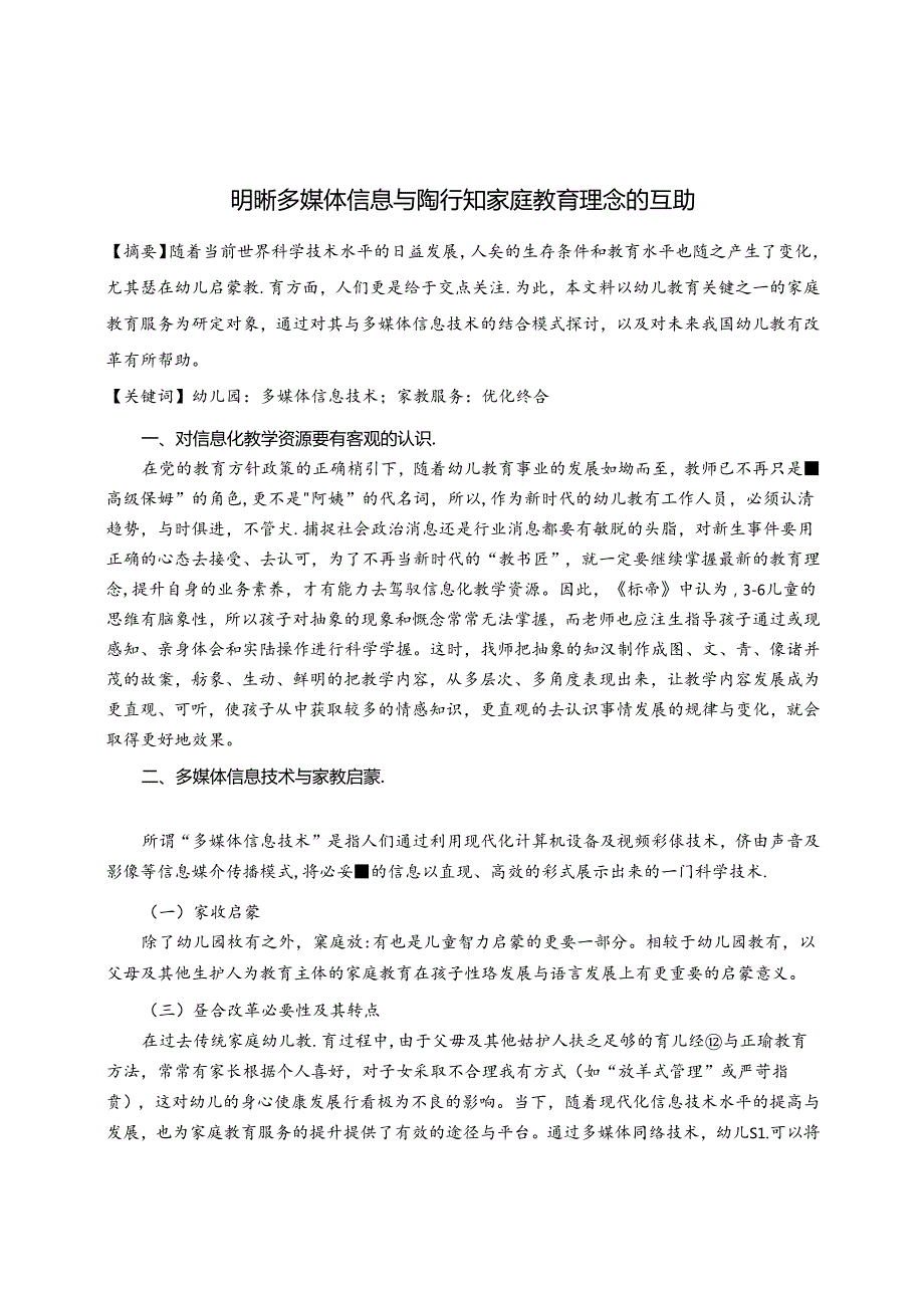 明晰多媒体信息与陶行知家庭教育理念的互助 论文.docx_第1页