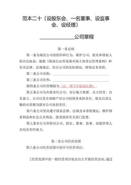 有限责任公司章程范本二十：设股东会、一名董事、设监事会、设经理2024模板.docx