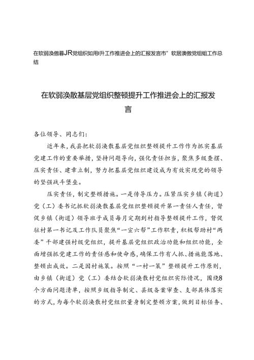 2024年在软弱涣散基层党组织整顿提升工作推进会上的汇报发言市整顿软弱涣散党组织工作总结.docx