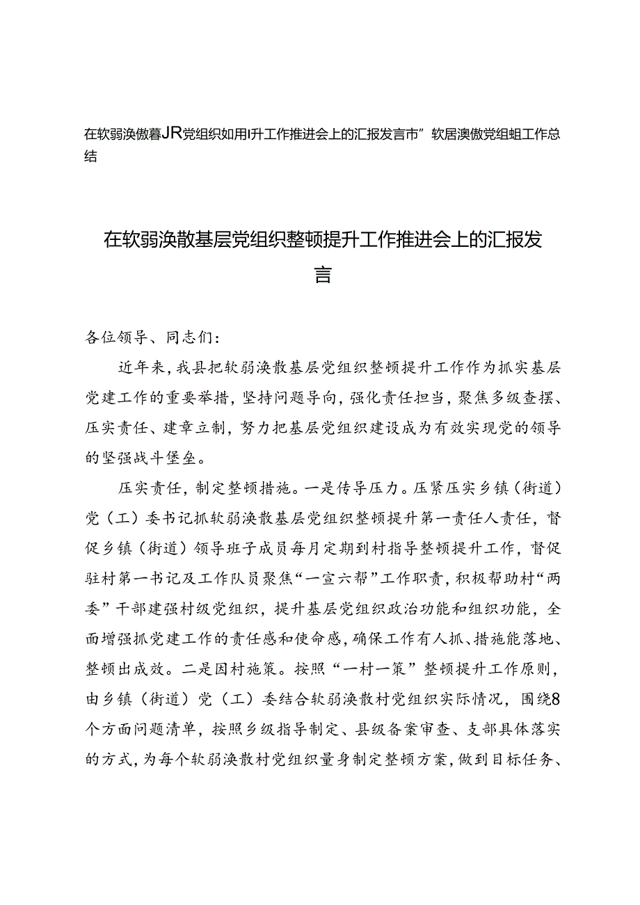 2024年在软弱涣散基层党组织整顿提升工作推进会上的汇报发言市整顿软弱涣散党组织工作总结.docx_第1页