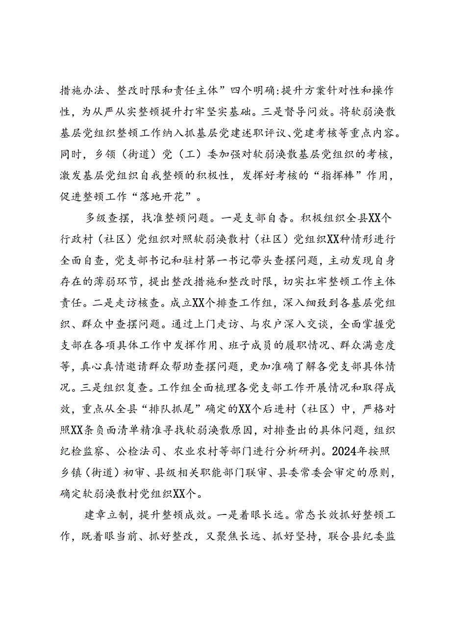 2024年在软弱涣散基层党组织整顿提升工作推进会上的汇报发言市整顿软弱涣散党组织工作总结.docx_第2页