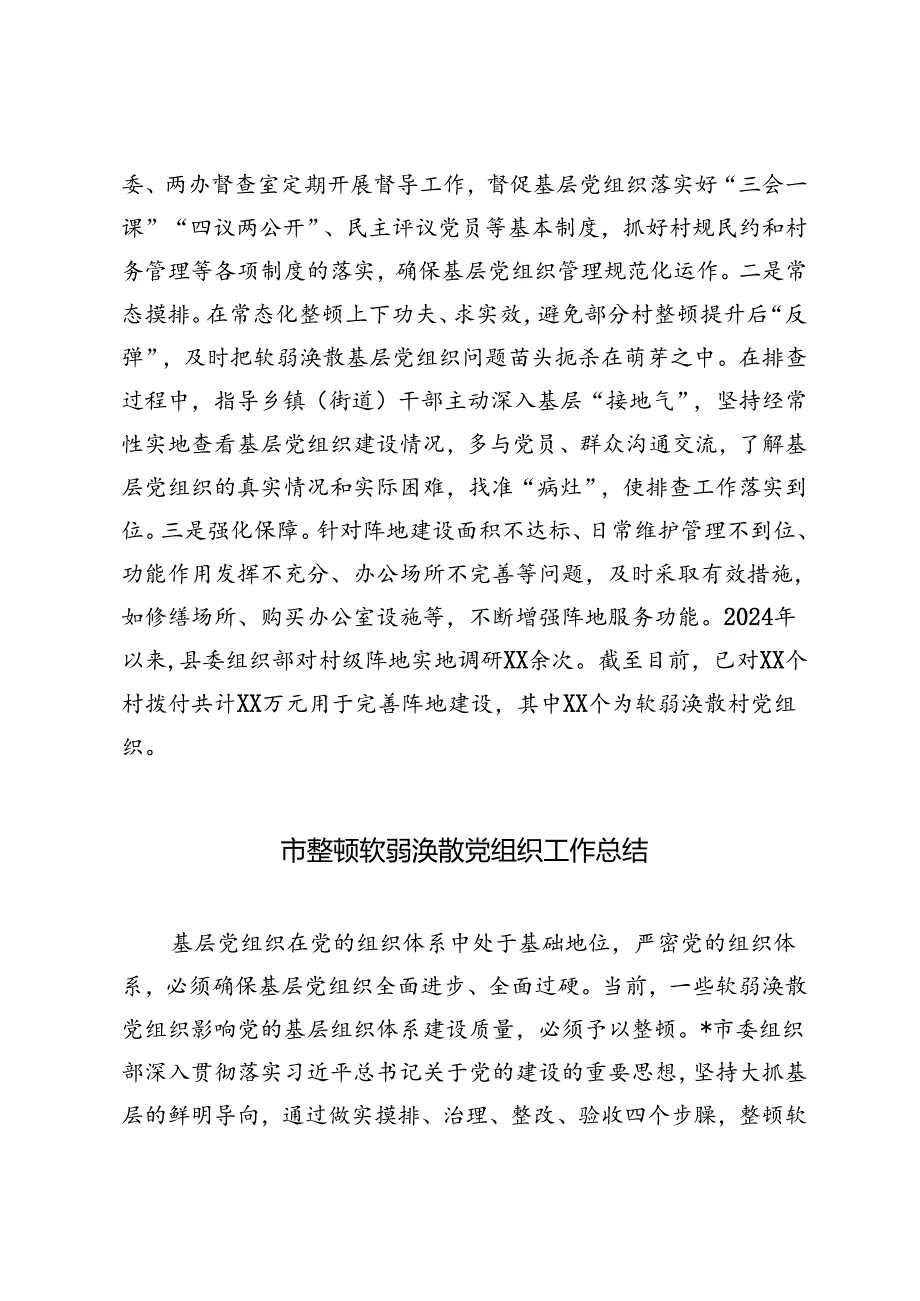 2024年在软弱涣散基层党组织整顿提升工作推进会上的汇报发言市整顿软弱涣散党组织工作总结.docx_第3页