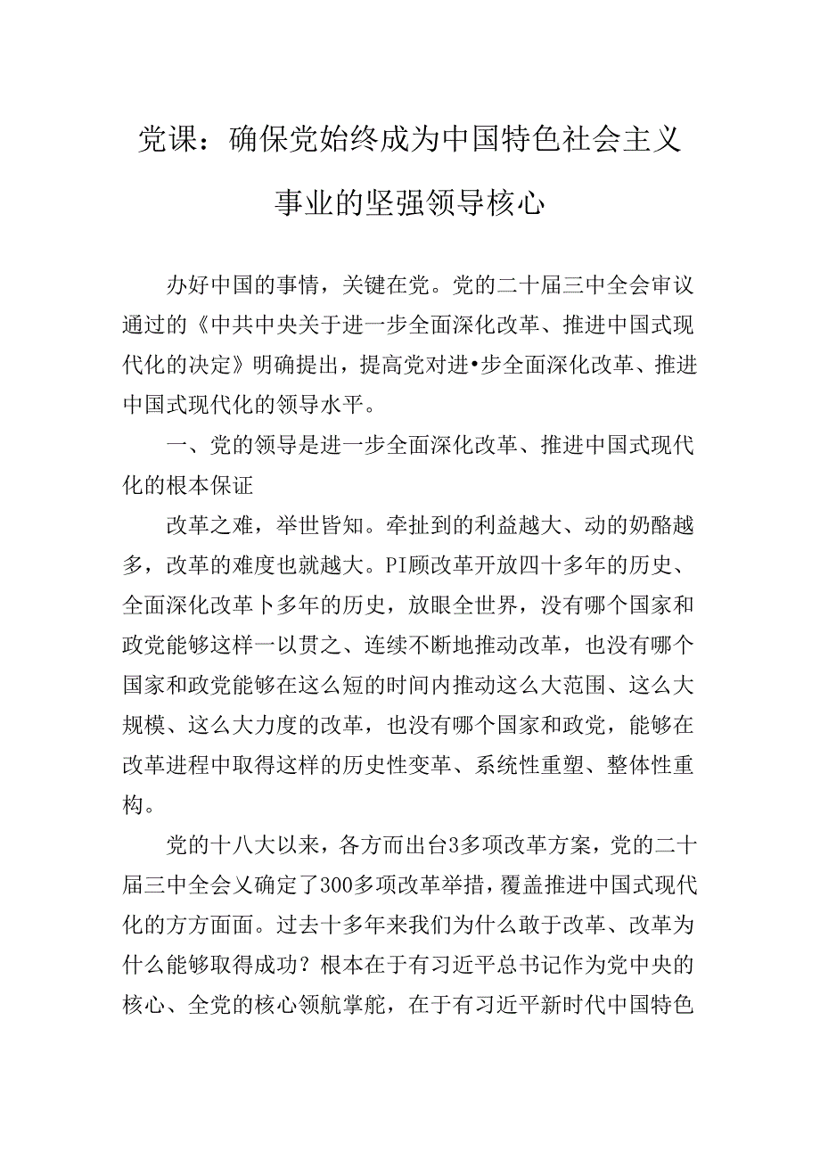 2024年关于对党的二十三中全会辅导党课稿.docx_第2页