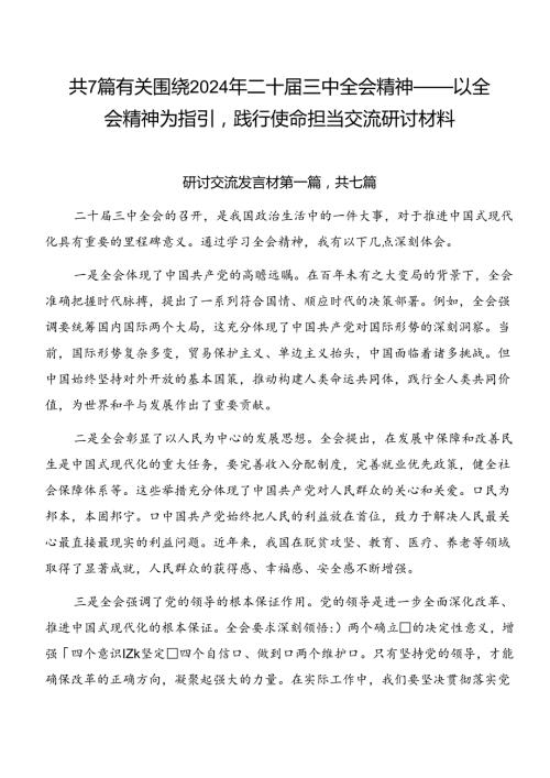 共7篇有关围绕2024年二十三中全会精神——以全会精神为指引践行使命担当交流研讨材料.docx