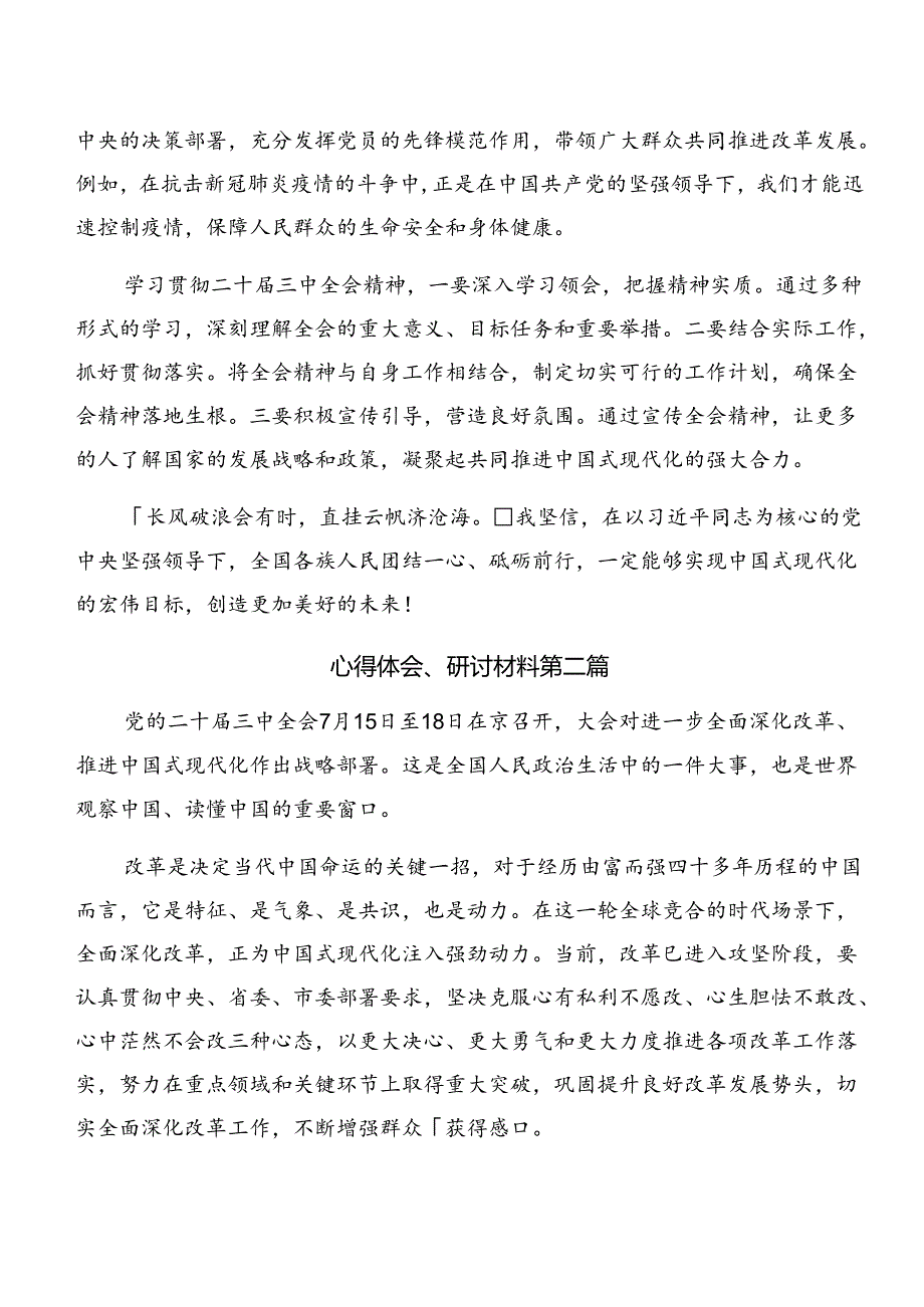 共7篇有关围绕2024年二十三中全会精神——以全会精神为指引践行使命担当交流研讨材料.docx_第2页
