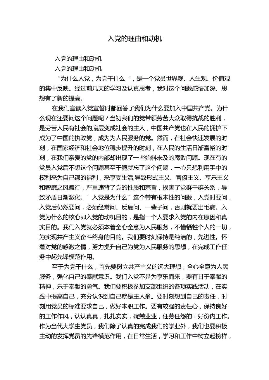 入党的理由和动机.docx_第1页