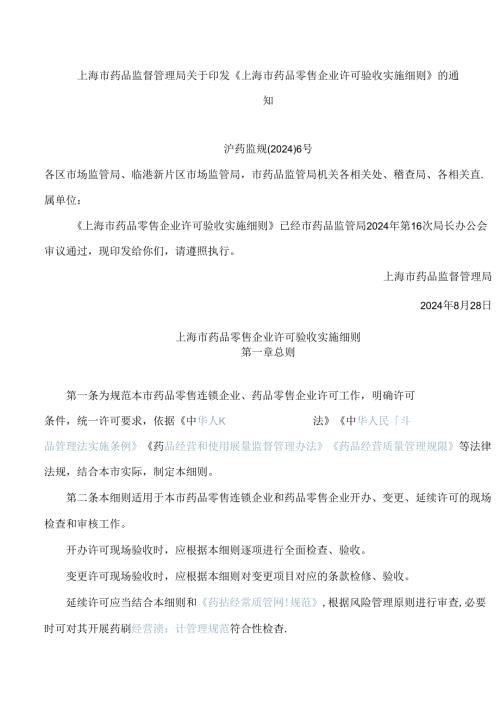 上海市药品监督管理局关于印发《上海市药品零售企业许可验收实施细则》的通知(2024).docx