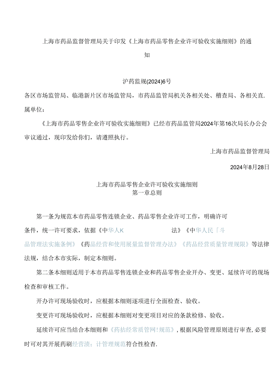 上海市药品监督管理局关于印发《上海市药品零售企业许可验收实施细则》的通知(2024).docx_第1页
