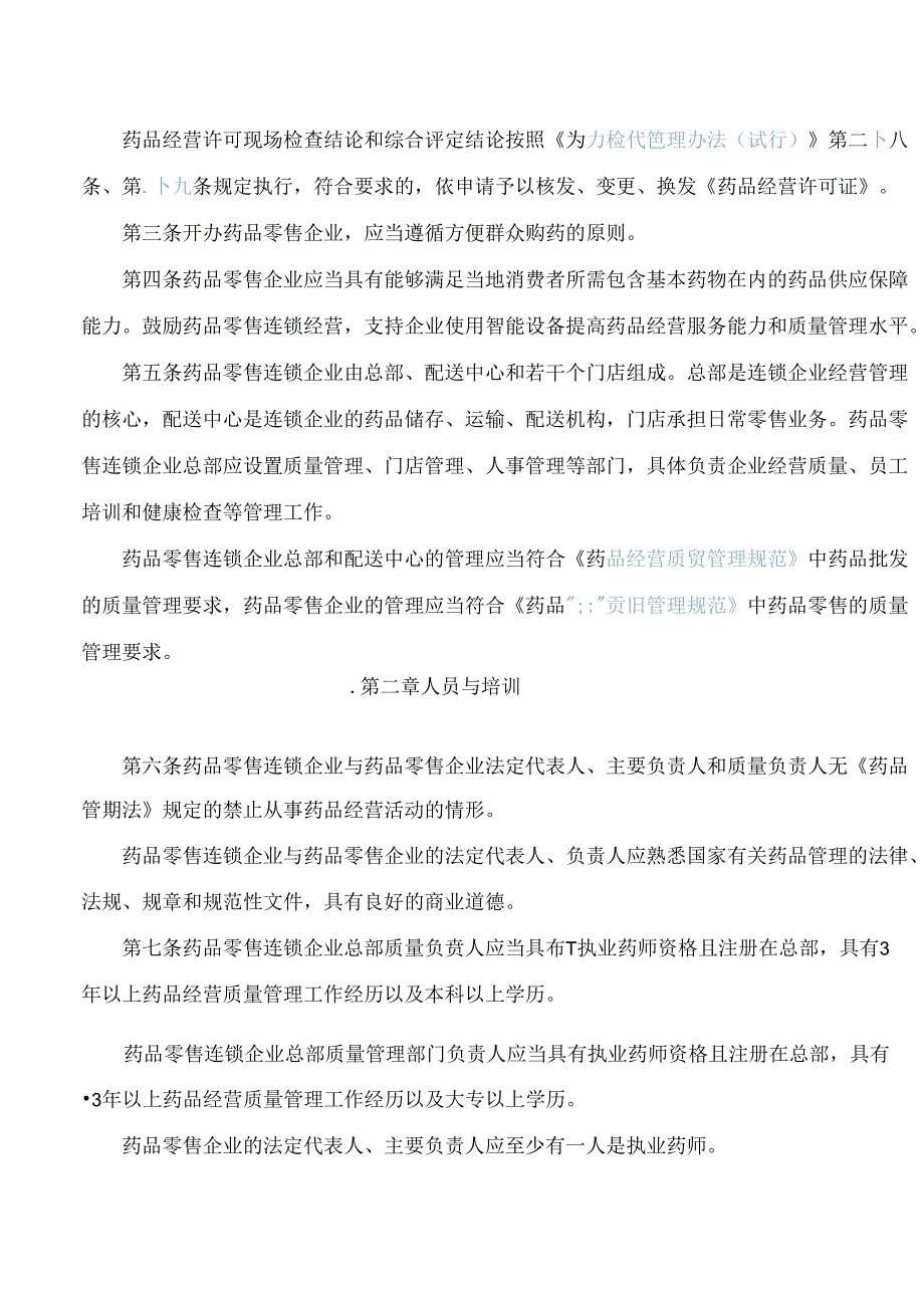 上海市药品监督管理局关于印发《上海市药品零售企业许可验收实施细则》的通知(2024).docx_第2页