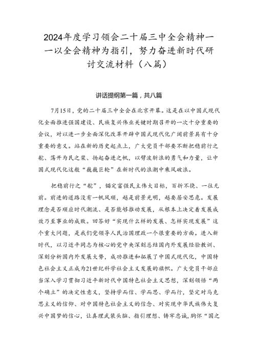 2024学习领会二十三中全会精神——以全会精神为指引努力奋进新时代研讨交流材料（八篇）.docx
