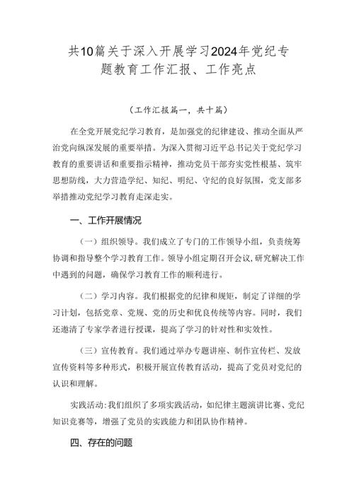 共10篇关于深入开展学习2024年党纪专题教育工作汇报、工作亮点.docx
