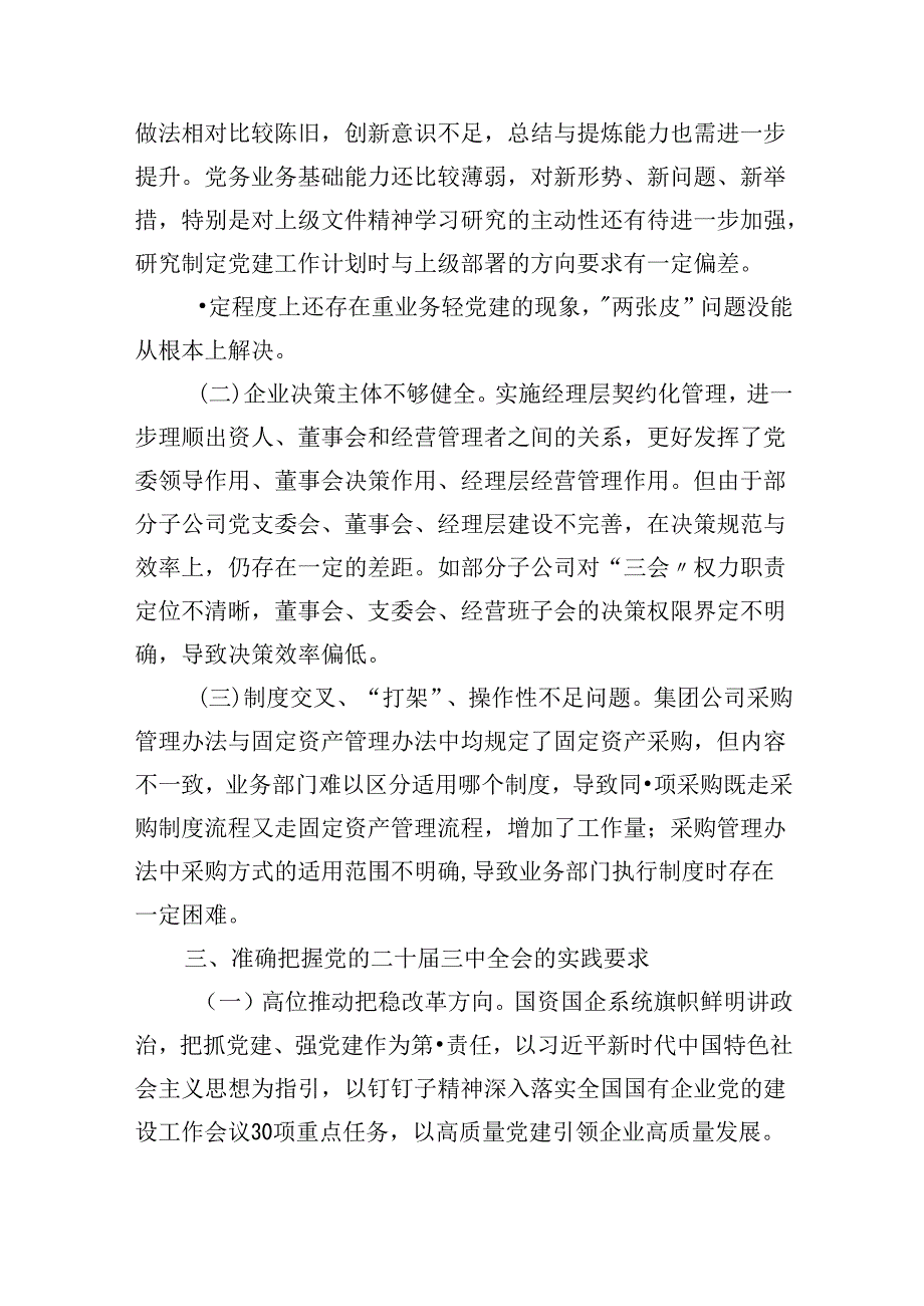 国有企业：党的二十三中全会学习心得体会研讨发言材料3篇.docx_第3页