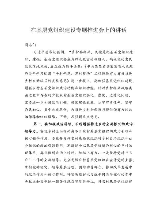 在基层党组织建设专题推进会上的讲话.docx