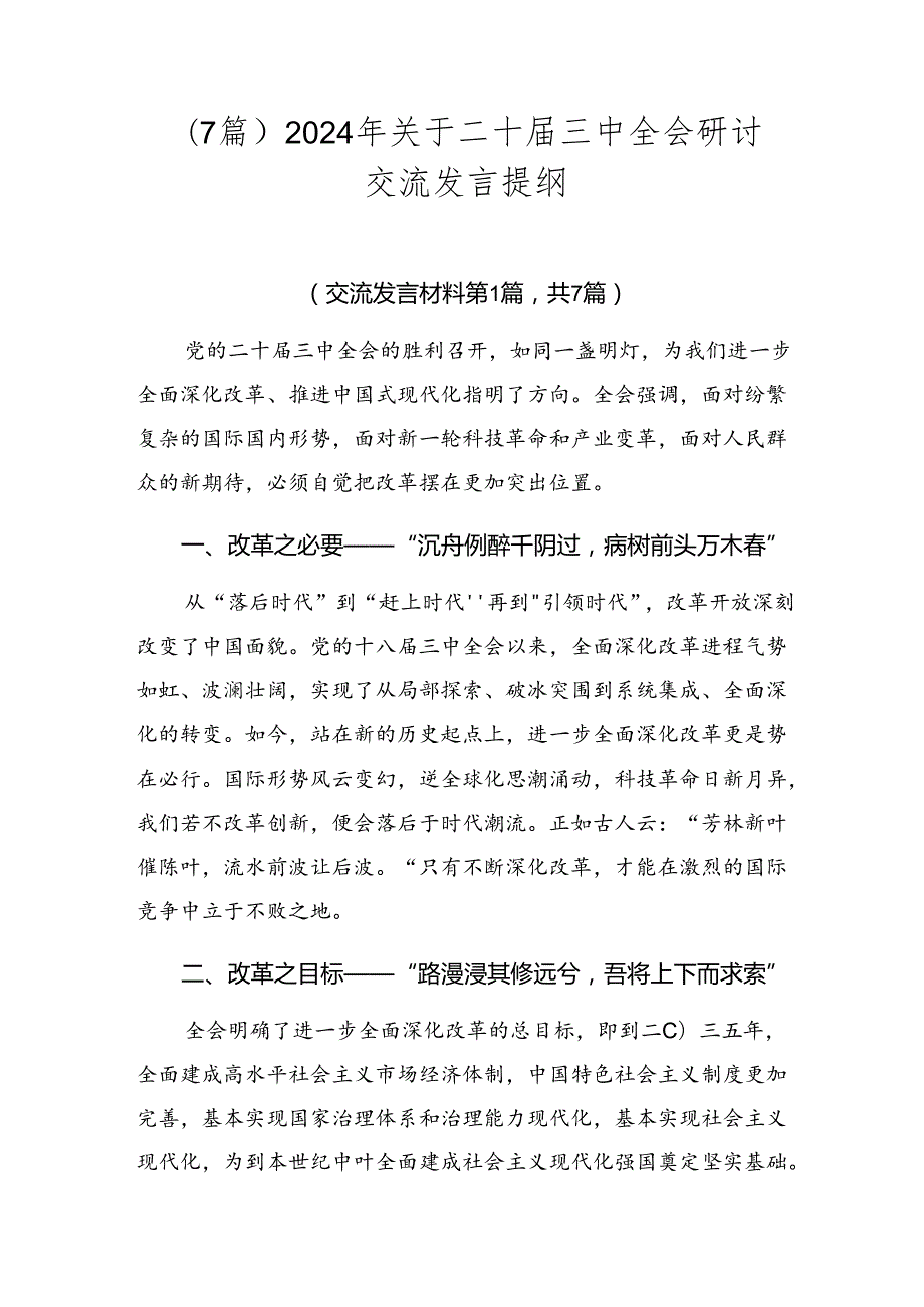 （7篇）2024年关于二十三中全会研讨交流发言提纲.docx_第1页
