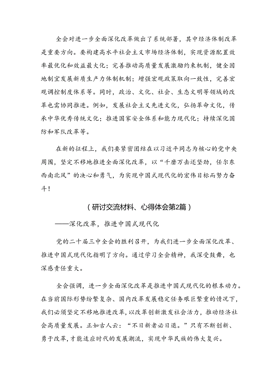 （7篇）2024年关于二十三中全会研讨交流发言提纲.docx_第3页
