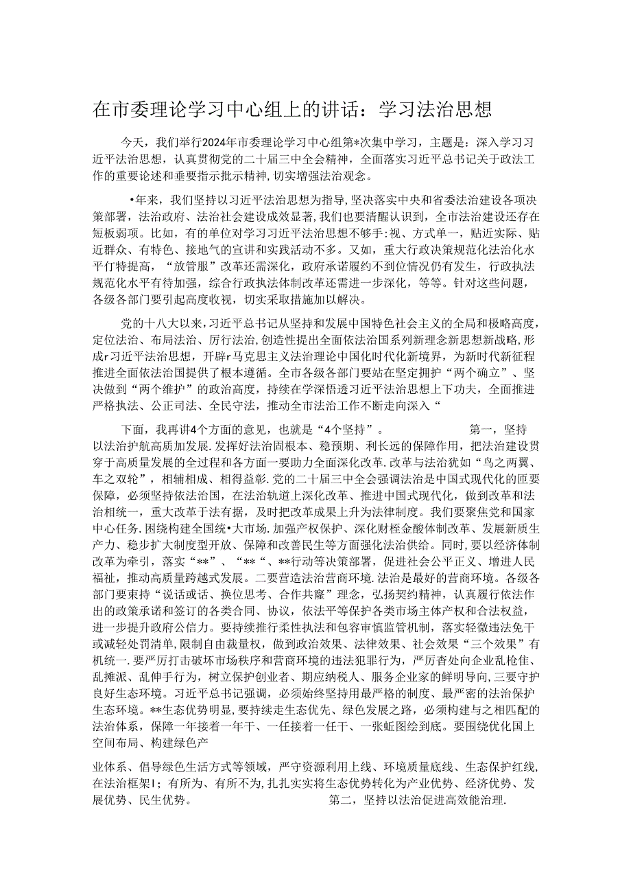 在市委理论学习中心组上的讲话.docx_第1页