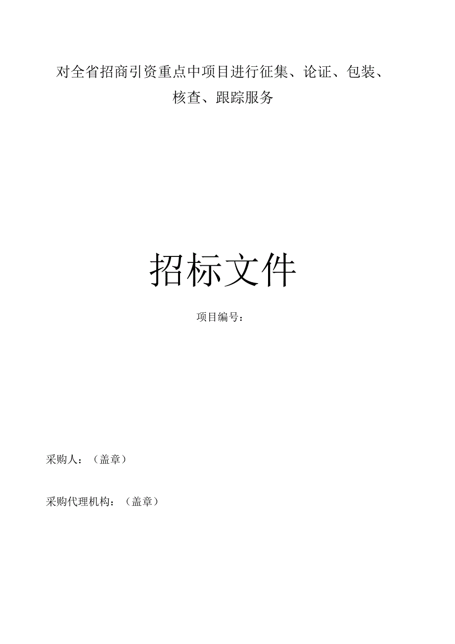 对全省招商引资重点中项目进行征集、 论证、包装、核查、跟踪服务招标文件.docx_第1页