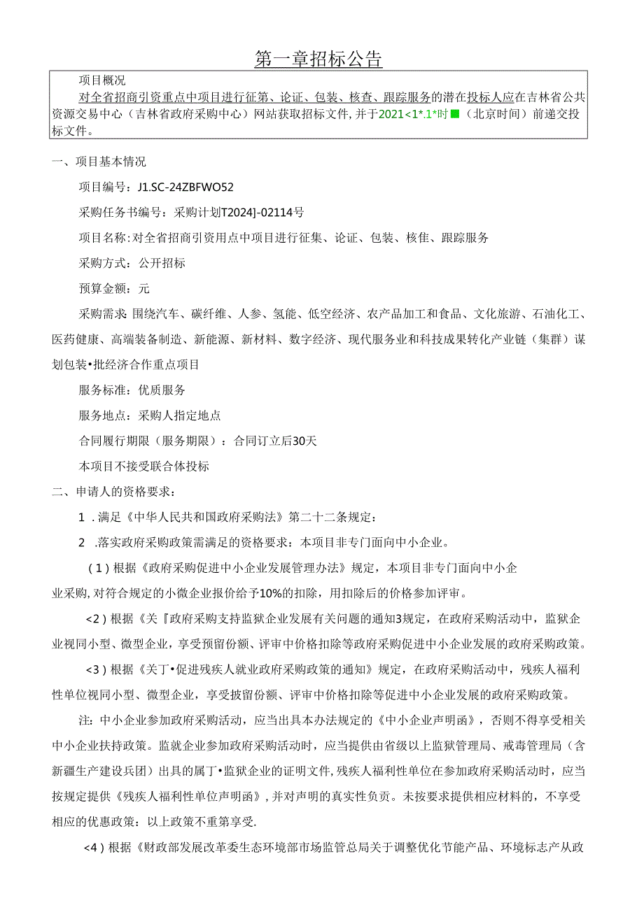 对全省招商引资重点中项目进行征集、 论证、包装、核查、跟踪服务招标文件.docx_第3页