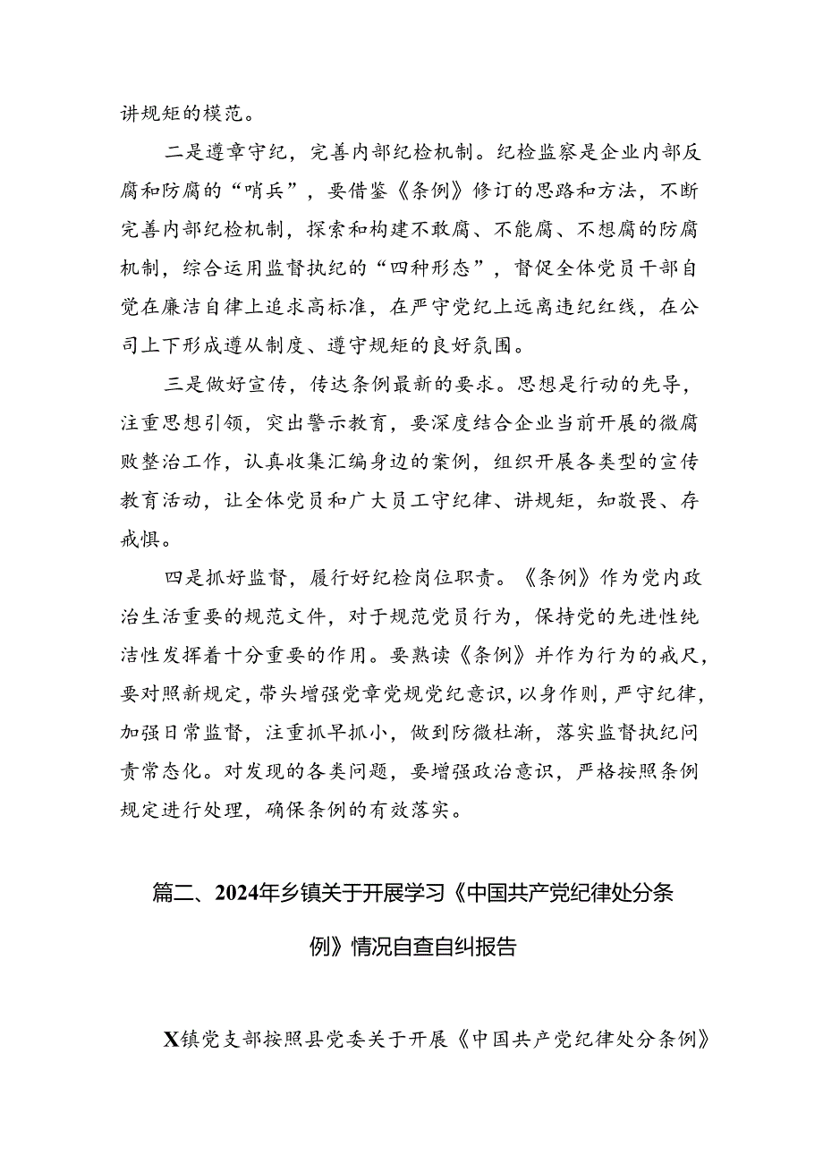 关于开展学习2024年新修订《中国共产党纪律处分条例》专题学习心得研讨发言材料8篇供参考.docx_第2页