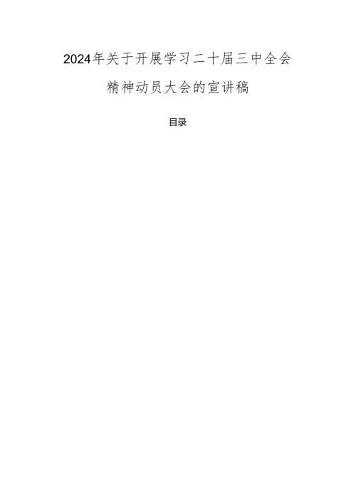 2024年关于开展学习二十三中全会精神动员大会的宣讲稿.docx