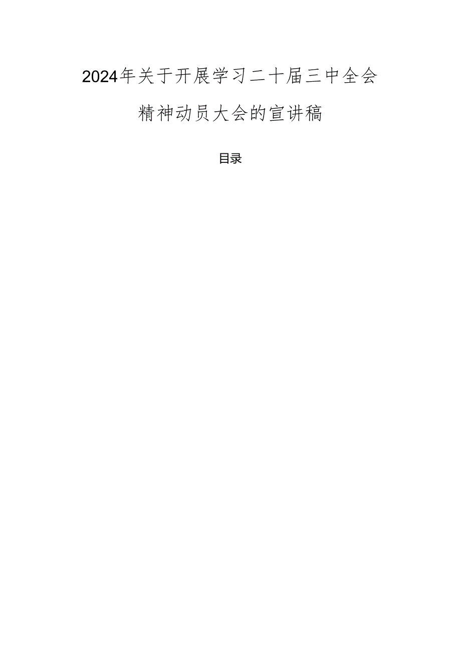 2024年关于开展学习二十三中全会精神动员大会的宣讲稿.docx_第1页