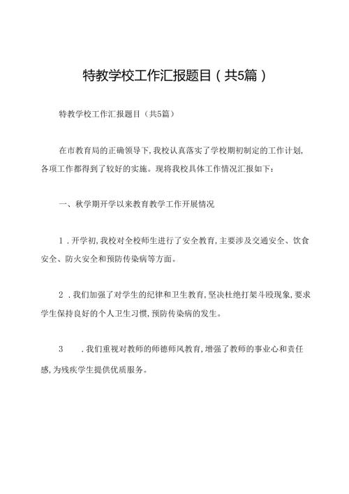特教学校工作汇报题目(共5篇).docx