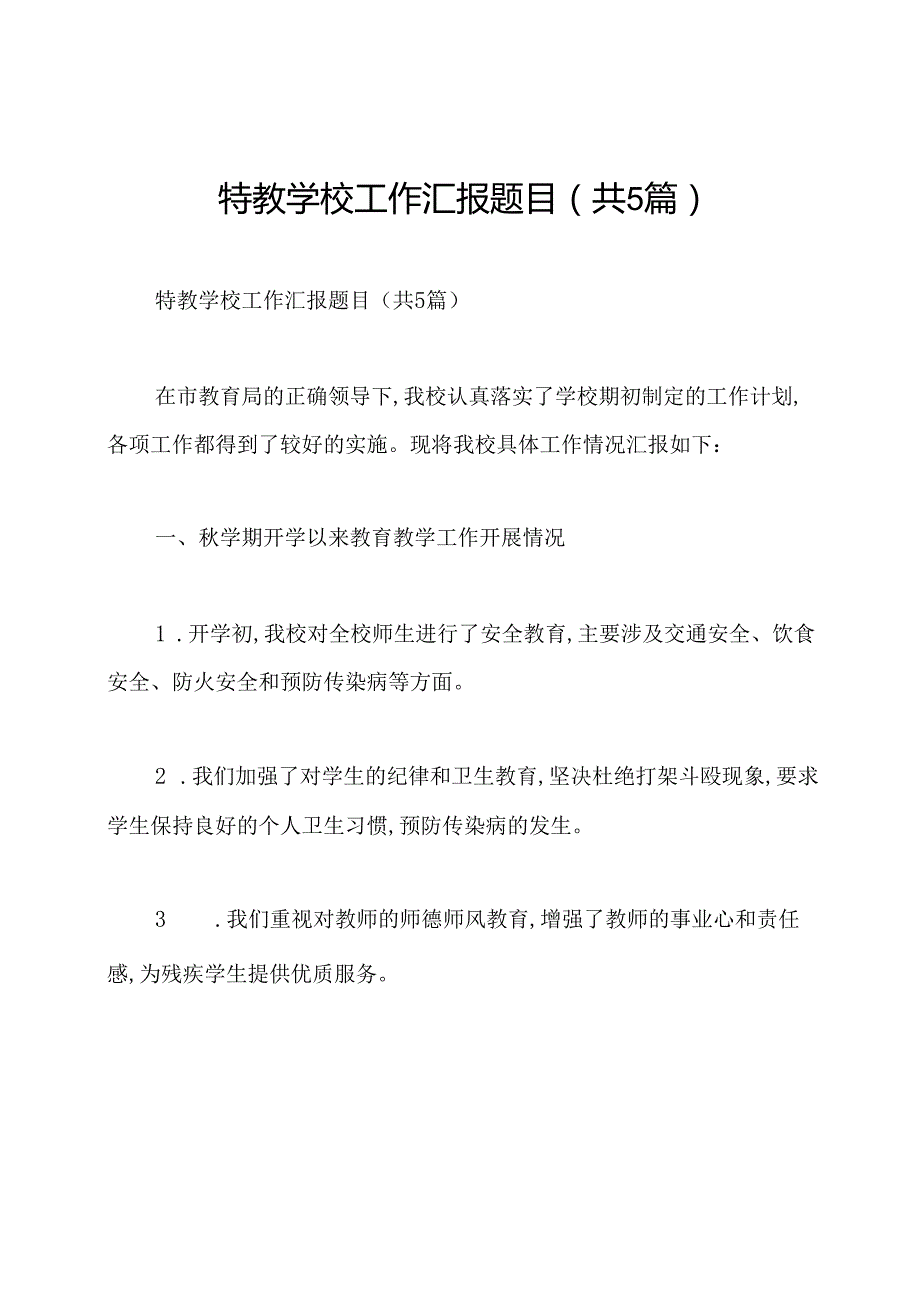 特教学校工作汇报题目(共5篇).docx_第1页