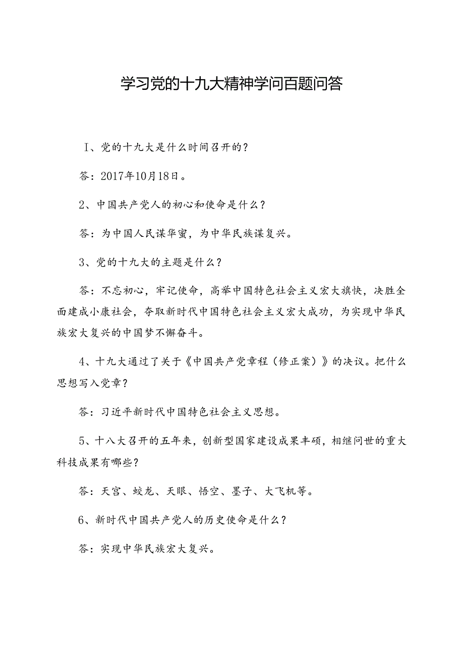 十九大应知应会100道.docx_第1页