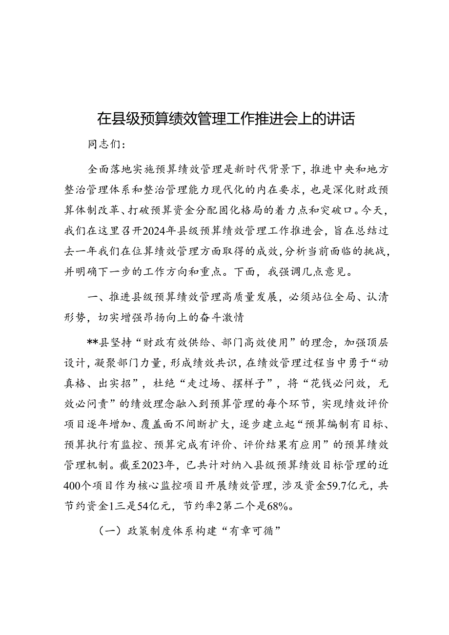 在县级预算绩效管理工作推进会上的讲话(1).docx_第1页