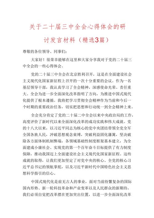 关于二十三中全会心得体会的研讨发言材料（精选3篇）.docx