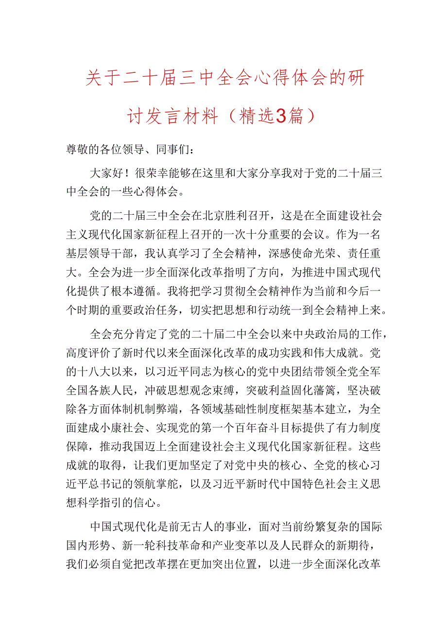 关于二十三中全会心得体会的研讨发言材料（精选3篇）.docx_第1页