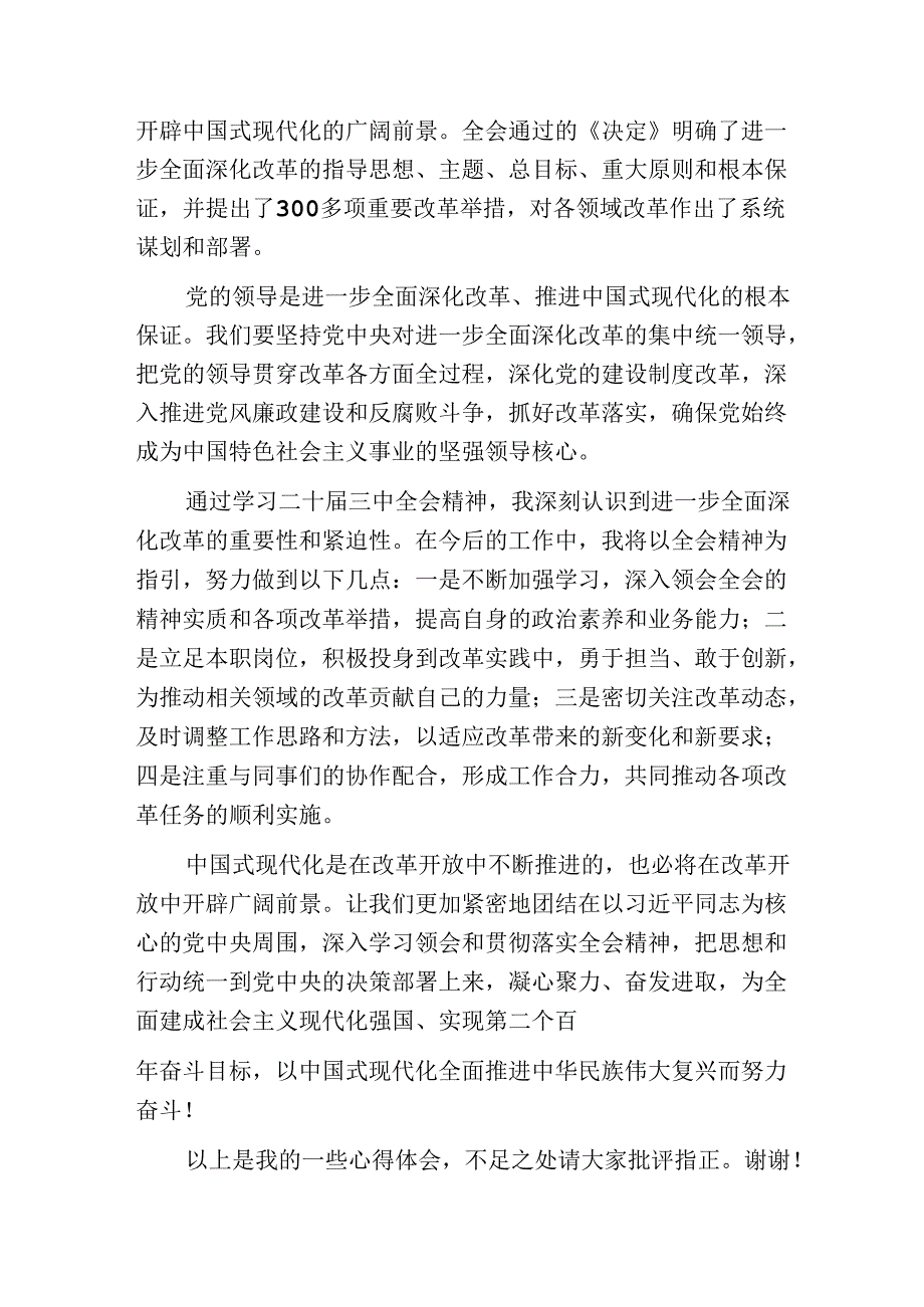 关于二十三中全会心得体会的研讨发言材料（精选3篇）.docx_第2页