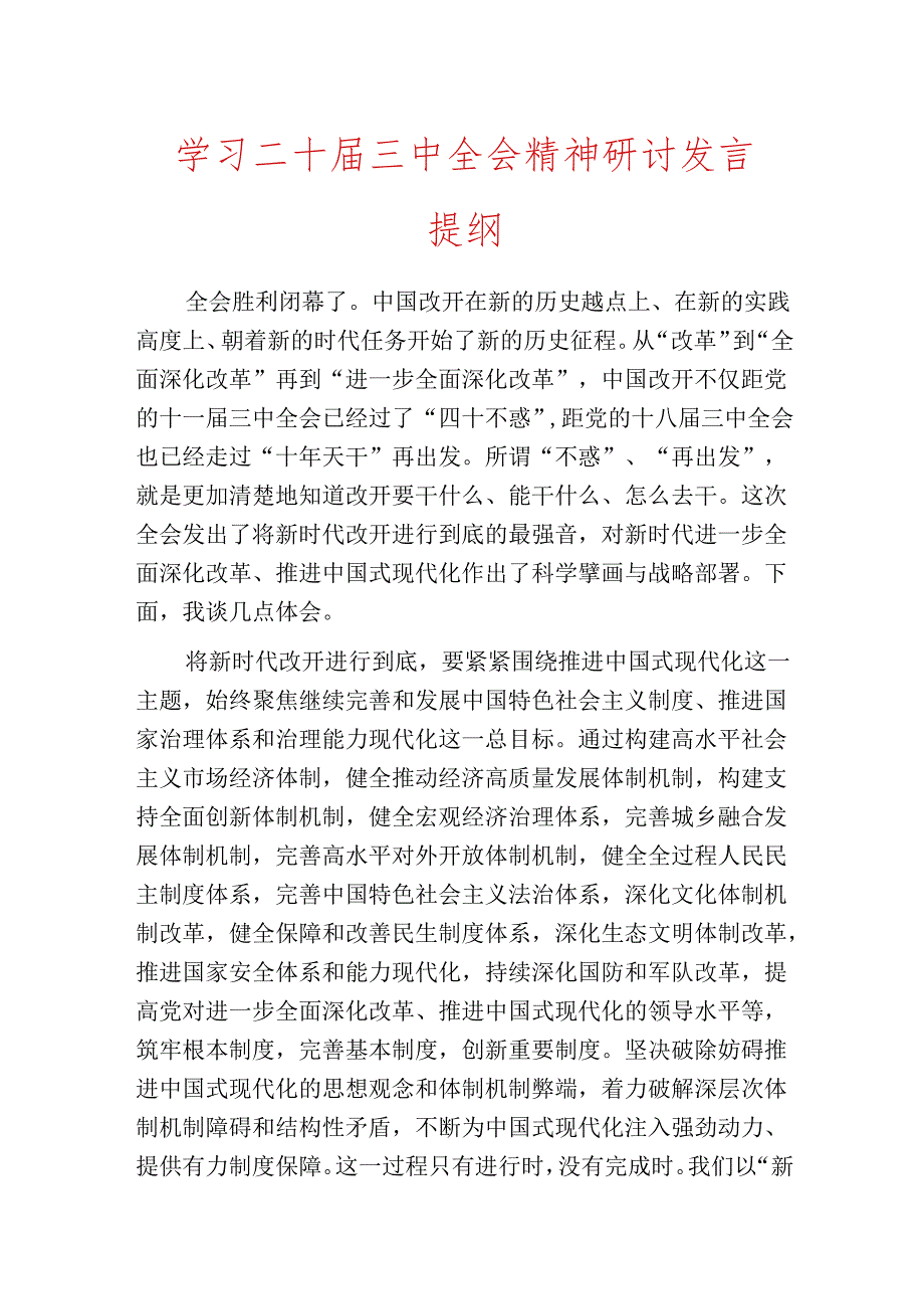 关于二十三中全会心得体会的研讨发言材料（精选3篇）.docx_第3页