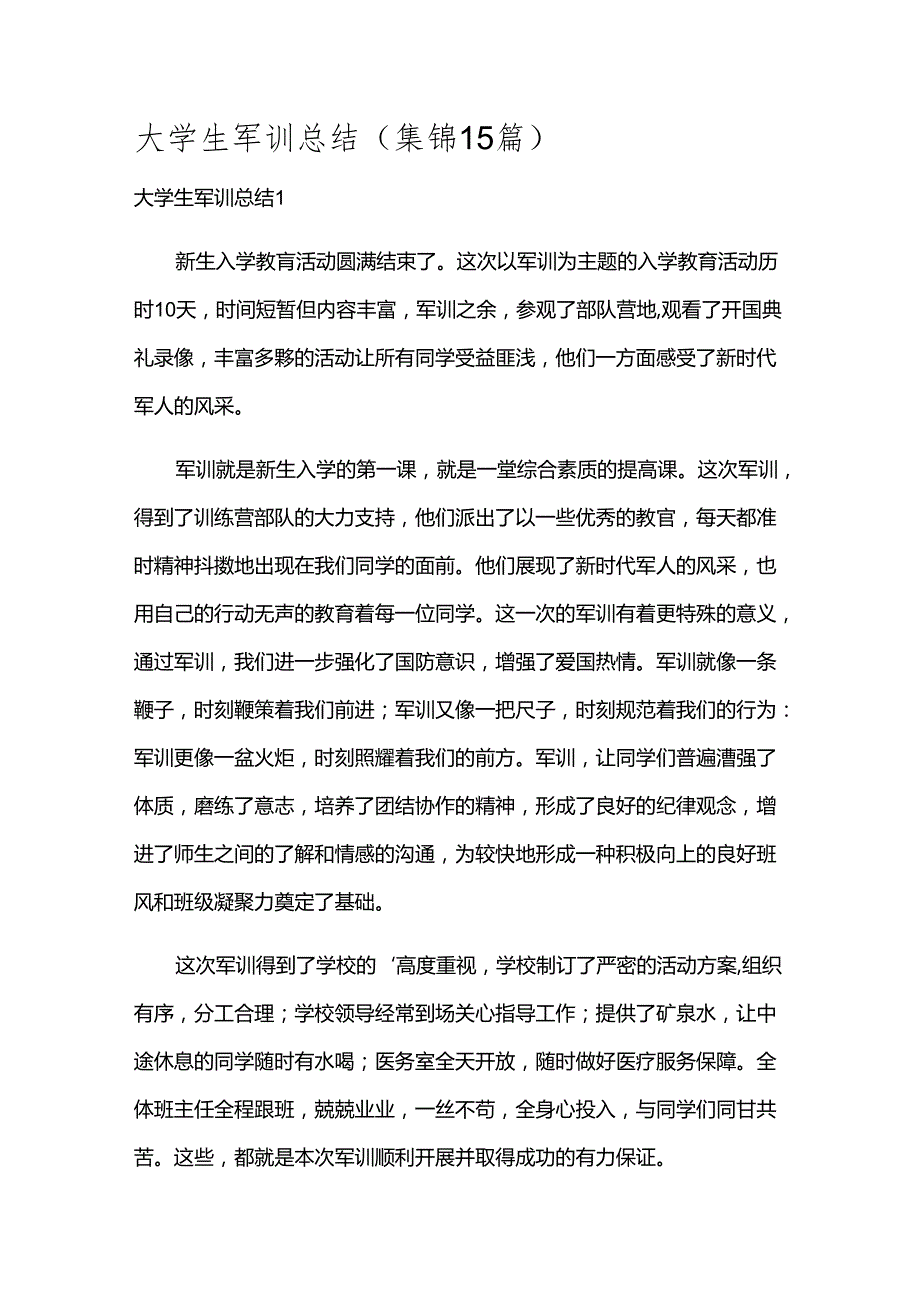 大学生军训总结(集锦15篇).docx_第1页