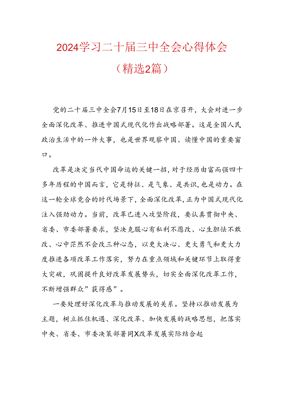 2024学习二十三中全会心得体会（精选2篇）.docx_第1页