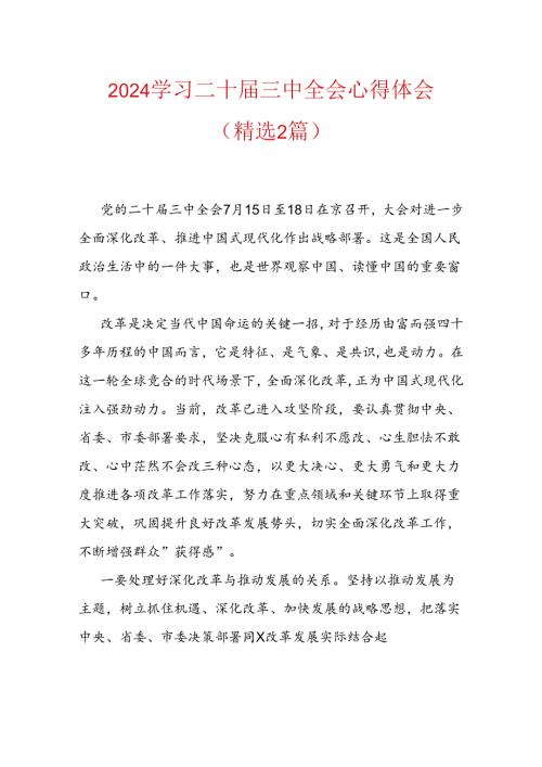 2024学习二十三中全会心得体会（精选2篇）.docx