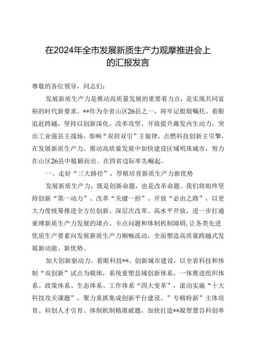 在2024年全市发展新质生产力观摩推进会上的汇报发言(1).docx