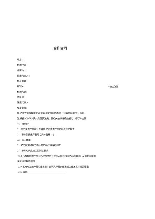 代加工合作合同（贵州省）.docx