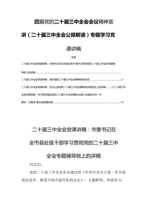 四篇党的二十三中全会会议精神宣讲（二十三中全会公报解读）专题学习党课讲稿.docx