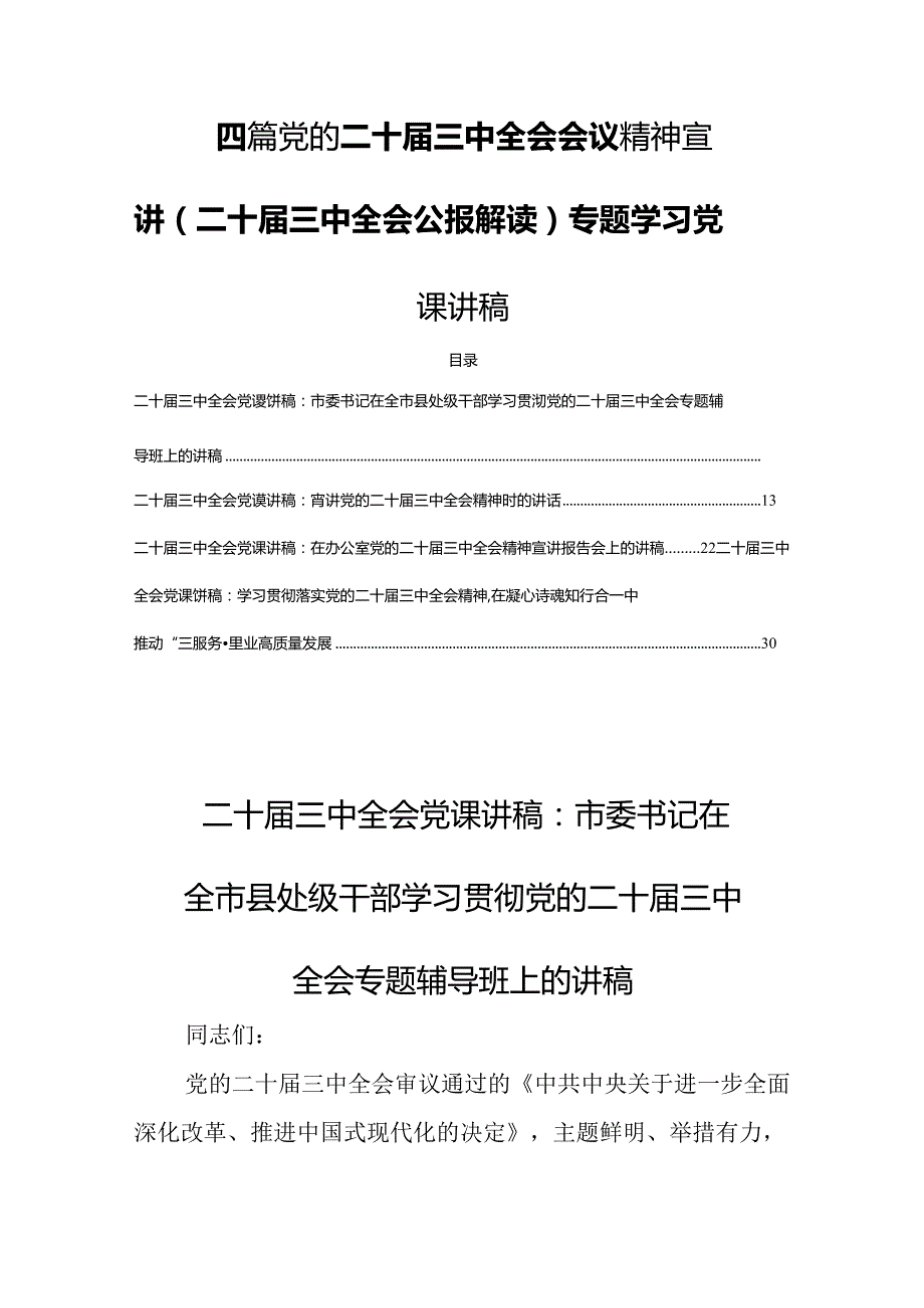 四篇党的二十三中全会会议精神宣讲（二十三中全会公报解读）专题学习党课讲稿.docx_第1页